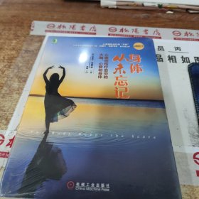 身体从未忘记：心理创伤疗愈中的大脑、心智和身体