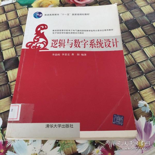 普通高等教育“十一五”国家规划教材：逻辑与数字系统设计