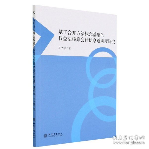 基于合并方法概念基础的权益法核算会计信息透明度研究