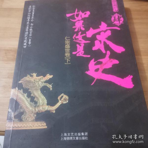 如果这是宋史4：仁宗盛世卷(下)