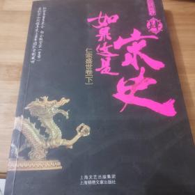 如果这是宋史4：仁宗盛世卷(下)