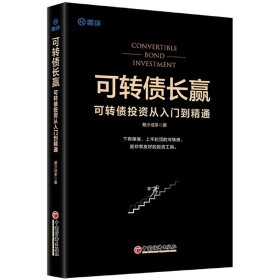 可转债长赢：可转债投资从入门到精通