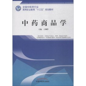 中药商品学——高职十三五规划教材