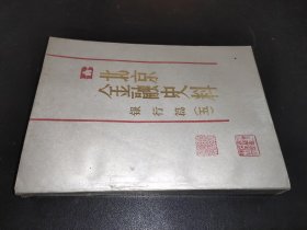 北京金融史料 银行篇（五）