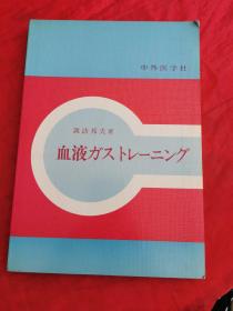 血液ガストレーニ ソグ【诹访邦夫签赠！~】