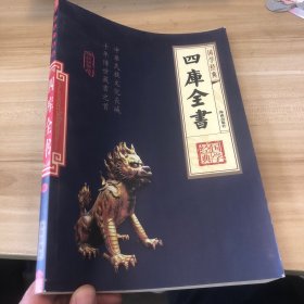 四库全书 四 集部