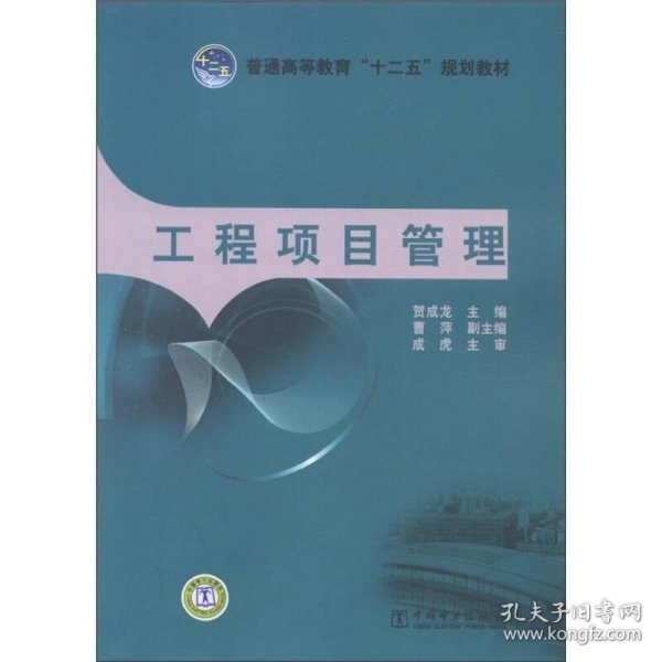 普通高等教育“十二五”规划教材：工程项目管理