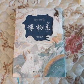 博物志（插图本）