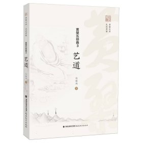 黄檗五部曲 3：艺道