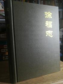 保证正版16开精装大厚本《徐福志》品相好保护都很好，2007年一版一印。定价138元。350页。精美印刷，具有很大的收藏价值，阅读价值！字体大，里面有不少图，很有研究价值。新书库存，保护非常好，外皮九九品左右，里面全新干净无翻阅如图。很厚一套书，一公斤左右巨重!市场价格最低50元起步！抓紧订购，库存特价正版图书，很快就批发完毕！