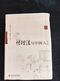 情理法与中国人