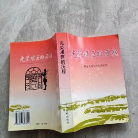 光荣艰巨的历程:机要人员工作生活纪实