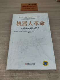 机器人革命：即将到来的机器人时代