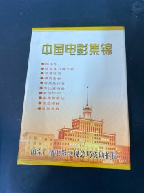 光盘：中国电影集锦 一套10盒装 全新未拆封 8盒未拆封 2盒已拆封 如图所示 以实拍图购买