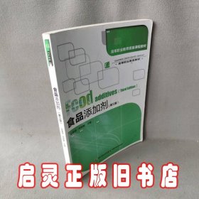 高等职业教育项目课程教材·高等职业教育教材：食品添加剂（第3版）