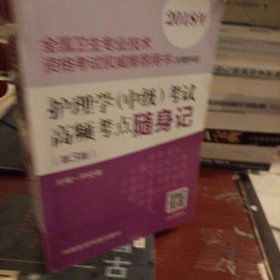 2018全国卫生职称考试 护理学专业 主管护师（中级）考试高频考点随身记（第三版）