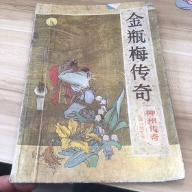 神州传奇 长篇小说专号 1987 金瓶梅传奇