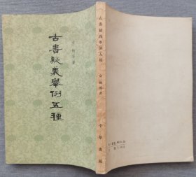 古书疑义举例五种：