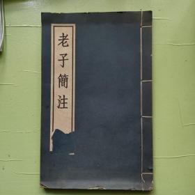 大字本 《老子简注》
专家高亨《老子简注》
线装大开本一册全 
此书只出了第一册 
好玉扣纸精印 
字大如钱 此书是毛泽东主席和高亨讨论切磋《老子》 高亨按主席的意见修改的 样 品