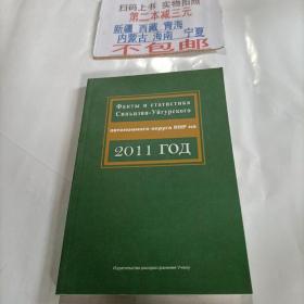 中国新疆事实与数字. 2011 : 俄文