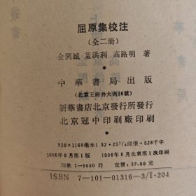 屈原集校注（全二冊）