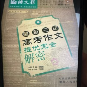 最新三年高考作文提优完全解密（语文报倾情奉献。破译考场作文高分密码，助你快速提升高考作文成绩。）