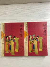 中国禁毁小说110部：梼杌闲评 （上下册）正版如图、内页干净
