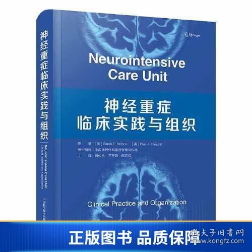 【正版新书】神经重症临床实践与组织9787504699961