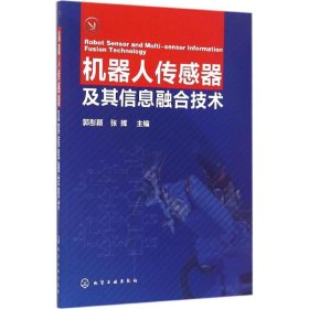 机器人传感器及其信息融合技术 郭彤颖 9787122283658 化学工业出版社