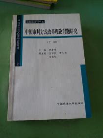 中国审判方式改革理论问题研究（上）。