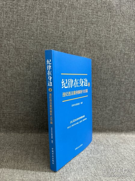 纪律在身边2：违纪违法案例解析100篇