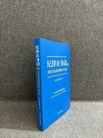 纪律在身边2：违纪违法案例解析100篇