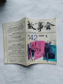 故事会 1990年1期