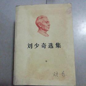 1981年刘少奇选集上册