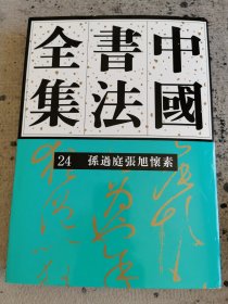 中国书法全集（24）：孙过庭张旭怀素
