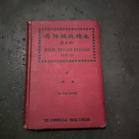 《英语模范读本》 本书1930年出版，是第三册，这本中学英语课本讲述欧洲、英国的人文历史，具有知识性，趣味性，书中铜版插图颇多。