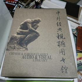 中外经典视听图书馆（十碟装）