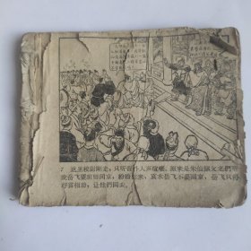 （五六十年代老版连环画之745）岳飞传之《风波亭》，残本，品如图