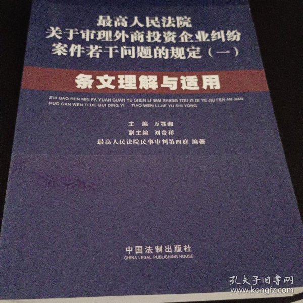 最高人民法院关于审理外商投资企业纠纷案件若干问题的规定1：条文理解与适用