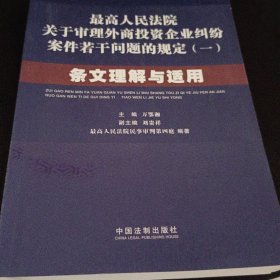 最高人民法院关于审理外商投资企业纠纷案件若干问题的规定1：条文理解与适用