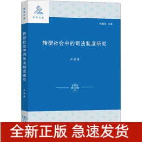 轉(zhuǎn)型社會(huì)中的司法制度研究