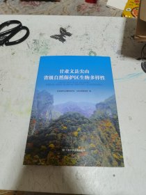 甘肃文县尖山省级自然保护区生物多样性