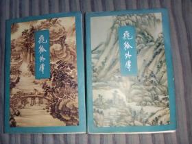 飞狐外传（上下册） 三联锁线 一版1998年印