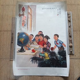 我们的朋友遍天下 4开 1973年一版一印 浙江人民出版社
