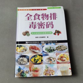 全食物排毒密码