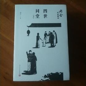 四世同堂/老舍作品精选（套装上下册）