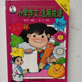 小学作文 活用成语