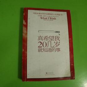 真希望我20几岁就知道的事