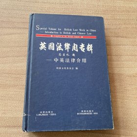 英国法律周专辑:中英法律介绍