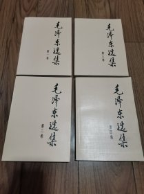 毛泽东选集(1—4)册 品佳 大32开